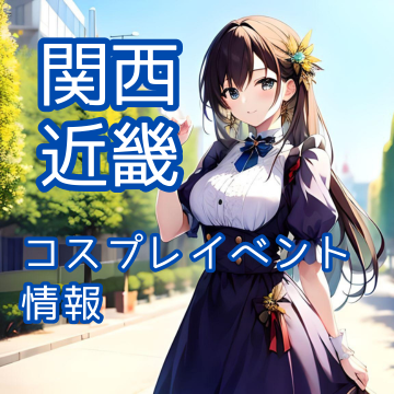 関西のコスプレイベント一覧