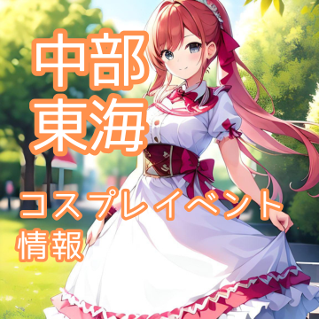 中部東海のコスプレイベント一覧