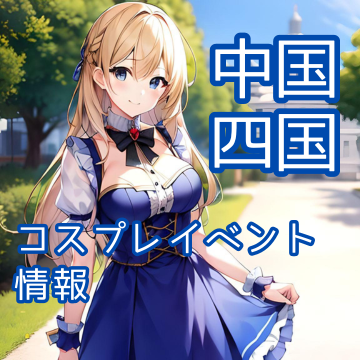 中国四国のコスプレイベント一覧
