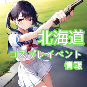 北海道のコスプレイベント一覧