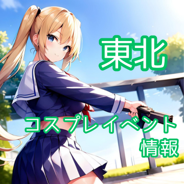東北のコスプレイベント一覧