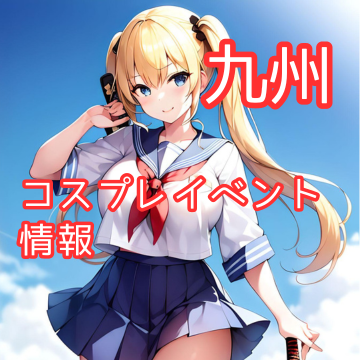 九州のコスプレイベント一覧