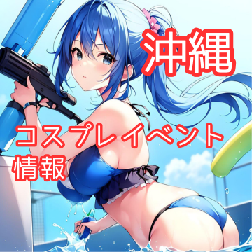 沖縄のコスプレイベント一覧