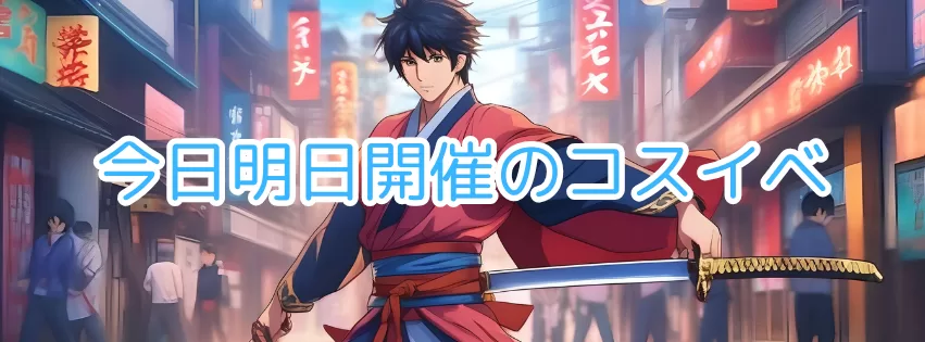 今日明日のコスイベ